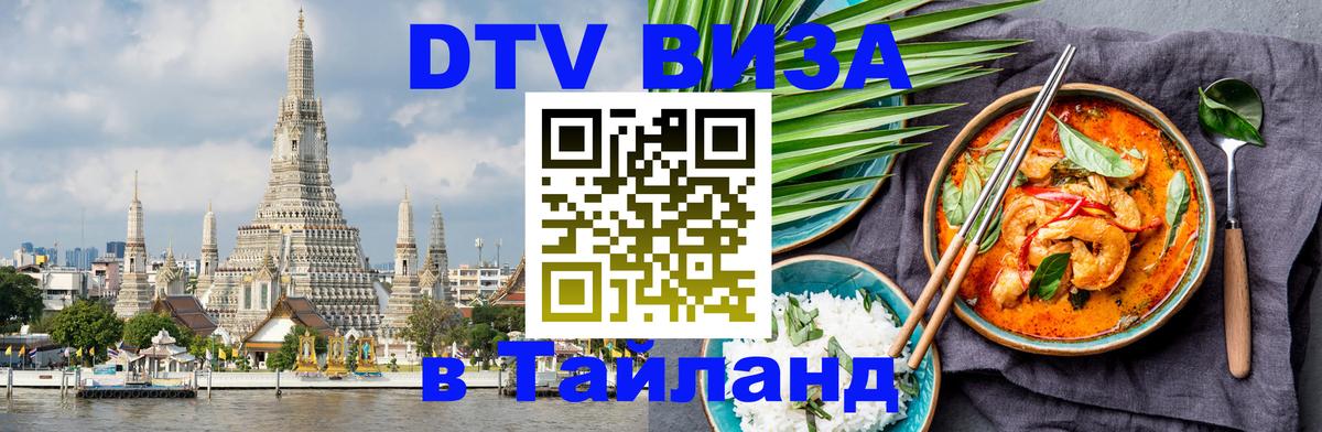 Как сделать DTV визу в Тайланд 